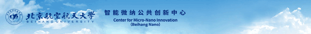 北航智能微纳公共创新中心首页
